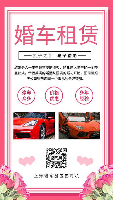 粉色婚车租赁结婚宣传手机海报