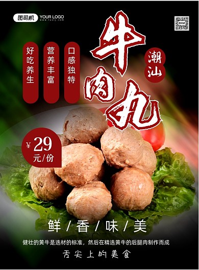 潮汕美食简约牛肉丸美食促销印刷海报