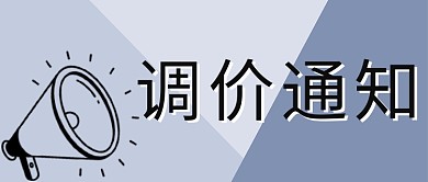 千库编辑原创调价通知喇叭蓝色大字公众号首图