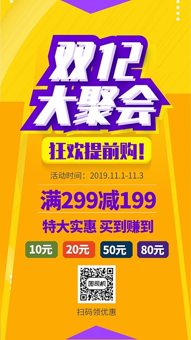 黄色流行风双十二提前购手机海报