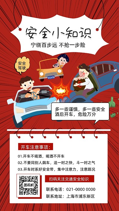 安全小知识安全出行插画风手机海报
