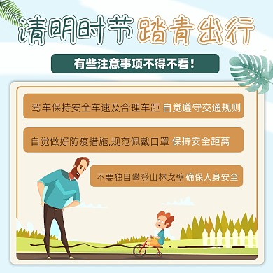 清明踏青出行注意事项摄影图海报