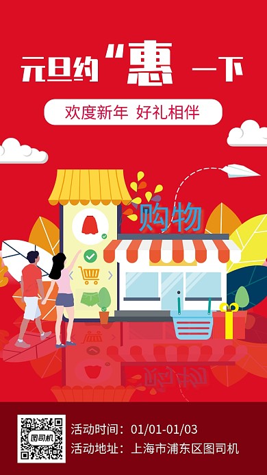 元旦促销手机海报