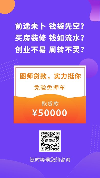 紫色简约金融贷款手机海报模板