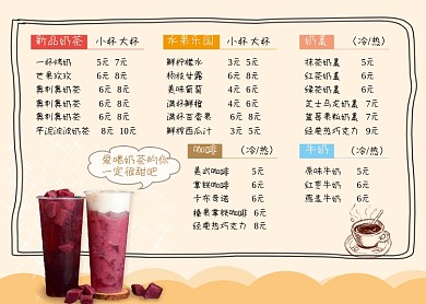 奶茶店简约价目单