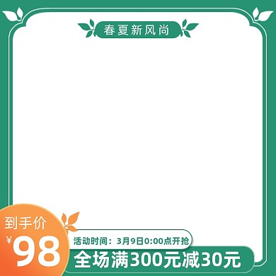 春夏新风尚满减促销绿色主图直通车