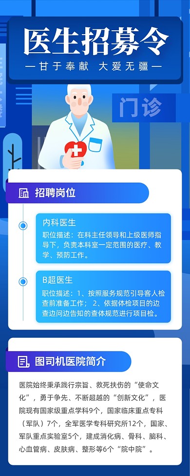 蓝色大气医生招募海报