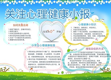 卡通清新心理健康电子小报手抄报