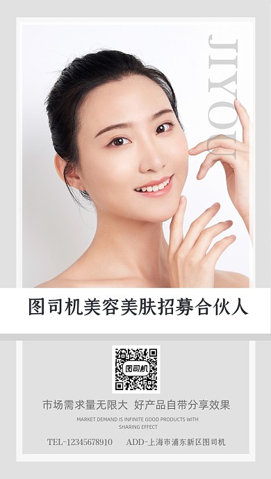 美肤招募合伙人摄影图简约手机海报