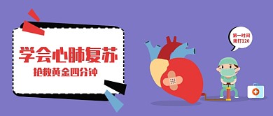 紫色卡通手绘创意医生心脏心肺复苏微信公众号素材图片