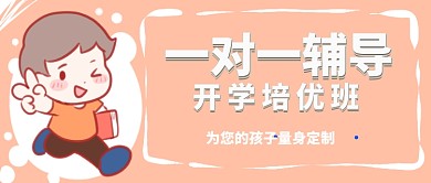 开学培优班首图