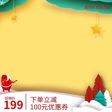 双旦优惠黄色卡通剪纸风促销主图直通车
