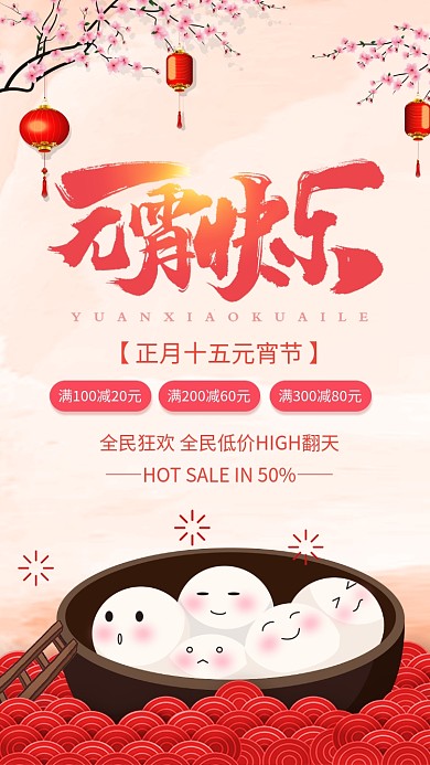 红色喜庆插画风元宵节促销宣传手机海报