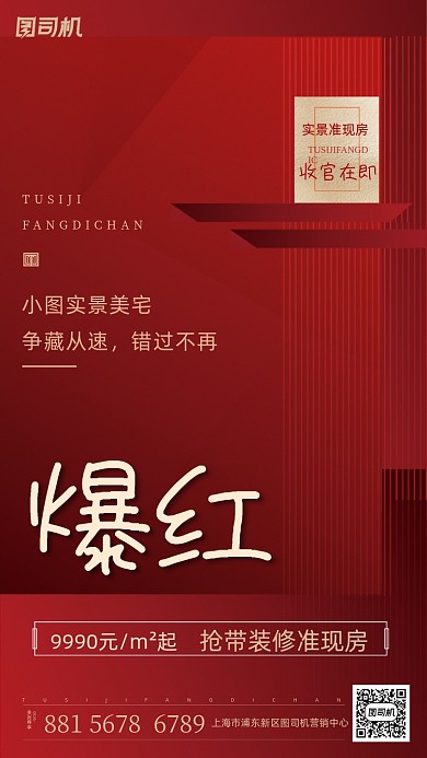 房地产加推红色宣传海报