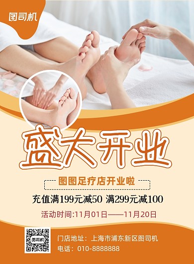 开业大酬宾足疗店宣传促销印刷海报