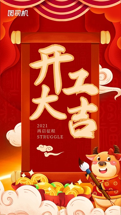 2021牛年开工大吉红色喜庆手机海报