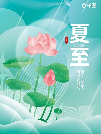 简约二十四节气传统节气夏至一阴生