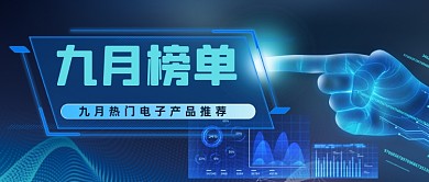 电子科技产品发布会上市公众号首图