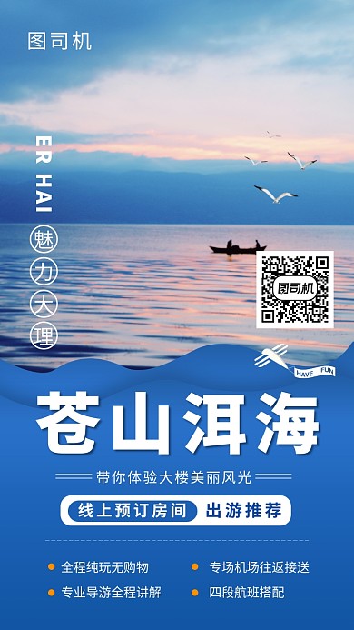 蓝色文艺苍山洱海旅行手机海报模板