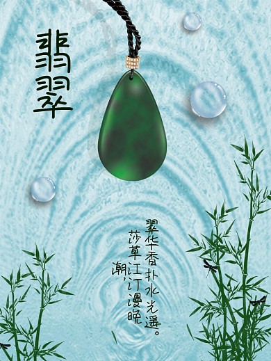 古风翡翠展板海报