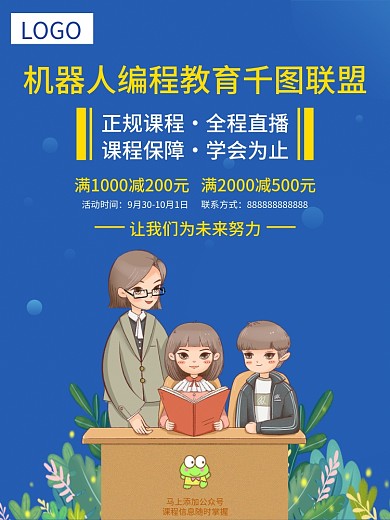 机器人编程教育活动海报