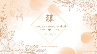 水彩花卉小清新婚礼新婚金婚展板签到墙背景