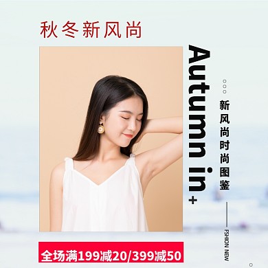 秋冬新风尚女装上新活动手机海报轮播模板淘宝直通车图片