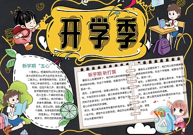 新学期新目标开学季暑假开学新计划手抄报