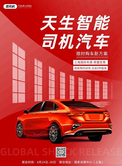上海国际车展智能汽车预热促销印刷海报