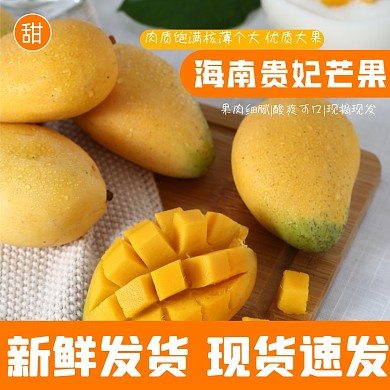 海南芒果水果食品淘宝主图直通车模板