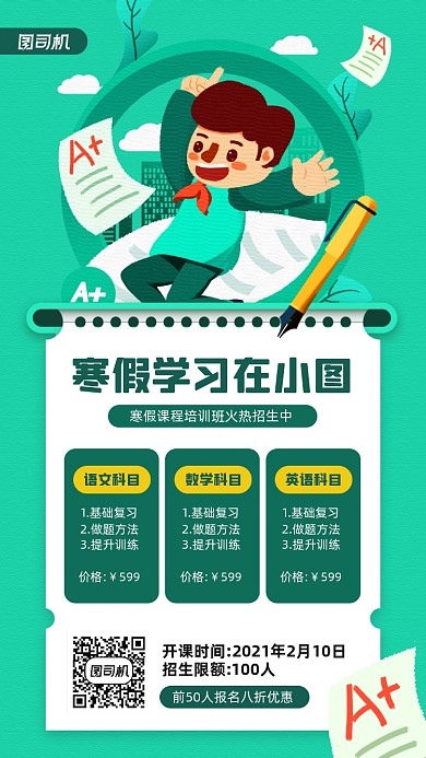 寒假培训课程价目表宣传手机海报