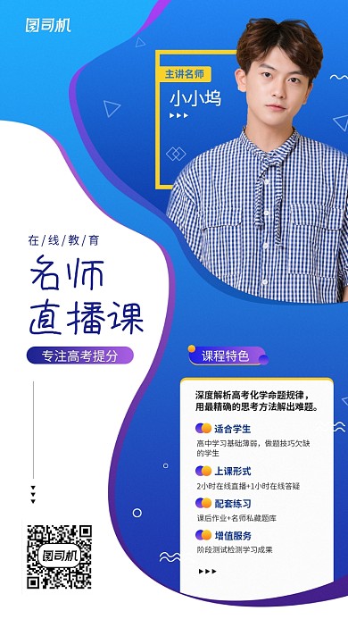 线上名师课宣传促销手机海报