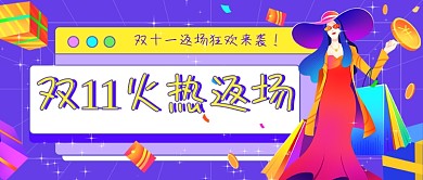 双11福利加码购物节插画公众号首图
