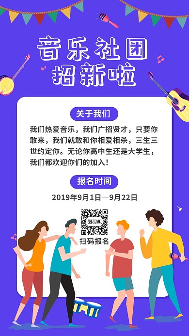 可爱活泼大学音乐社团招新手机海报