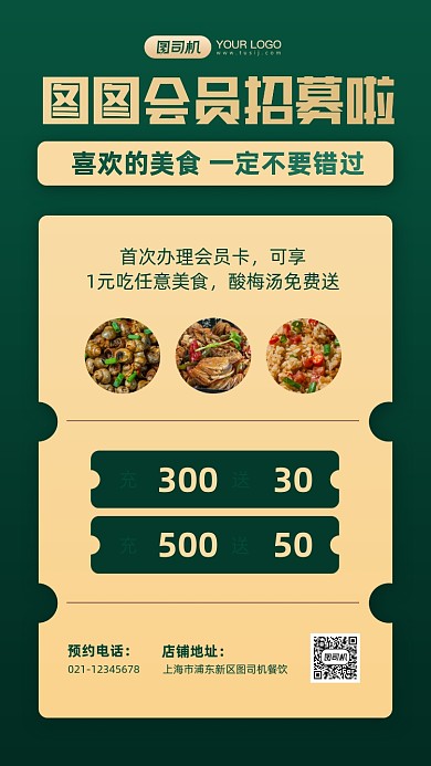 餐饮会员招募简约手机海报