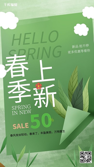 春季上新绿色简洁海报
