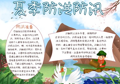 夏季防洪防汛手抄报