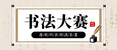 中国风书法比赛报名通道公众号首图