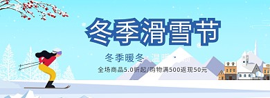 冬季滑雪节banner