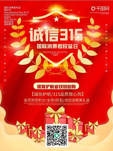 315消费者权益日促销宣传海报