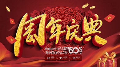 周年庆典背景企业促销展板