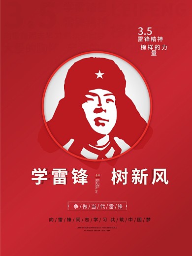 学雷锋日公益海报红色简约学雷锋树新风展板