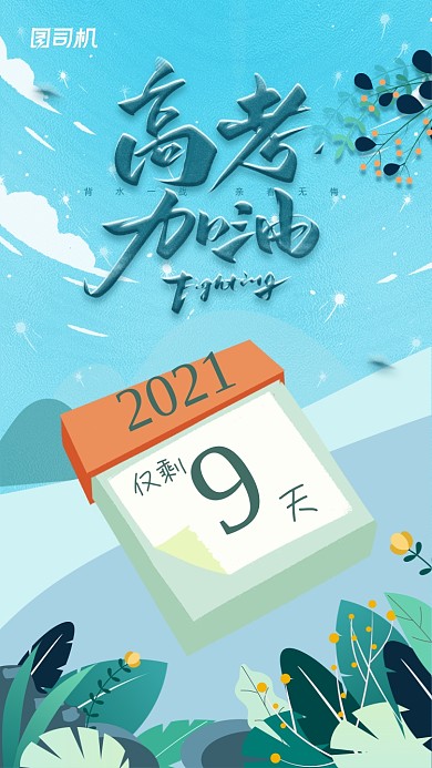 高考倒计时日历创意清新插画手机海报