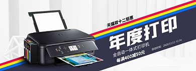 年度机皇双十二打印机海报