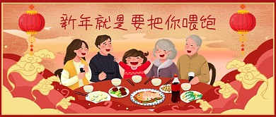 新年年夜饭公众号首图