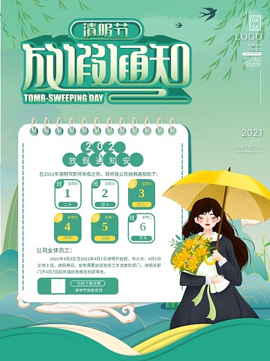 2021清明节放假通知海报