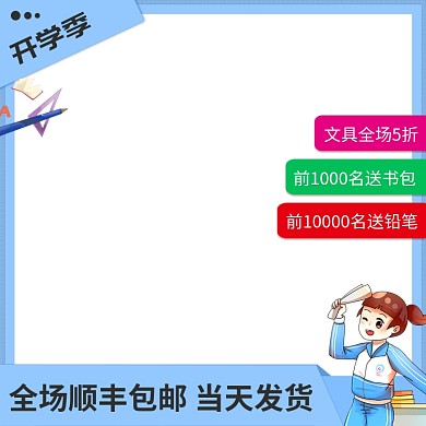 开学季节日手绘促销主图直通车推广图