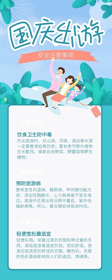 绿色清新国庆出游安全注意事项长图手机海报