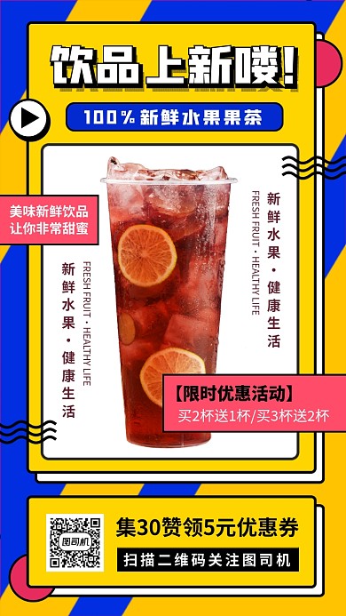 饮品上新扁平几何手机海报