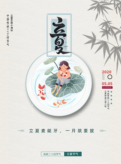 二十四节气立夏节气宣传海报